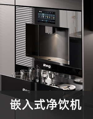 嵌入式凈飲機(jī)