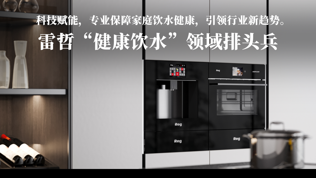 [中國(guó)工業(yè)新聞網(wǎng)]飲水黑科技，健康好伴侶|雷哲嵌入式凈水機(jī)躍居京東銷售榜首解密
