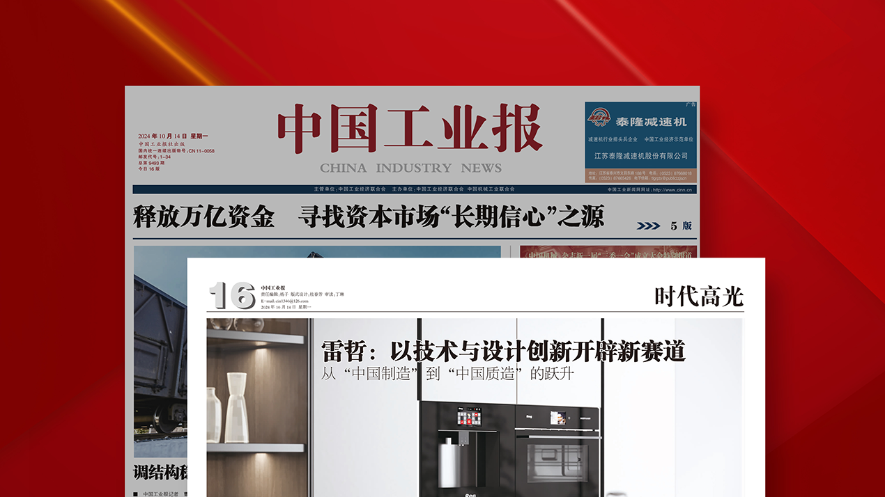 央媒《中國(guó)工業(yè)報(bào)》對(duì)雷哲進(jìn)行整版專題報(bào)道
